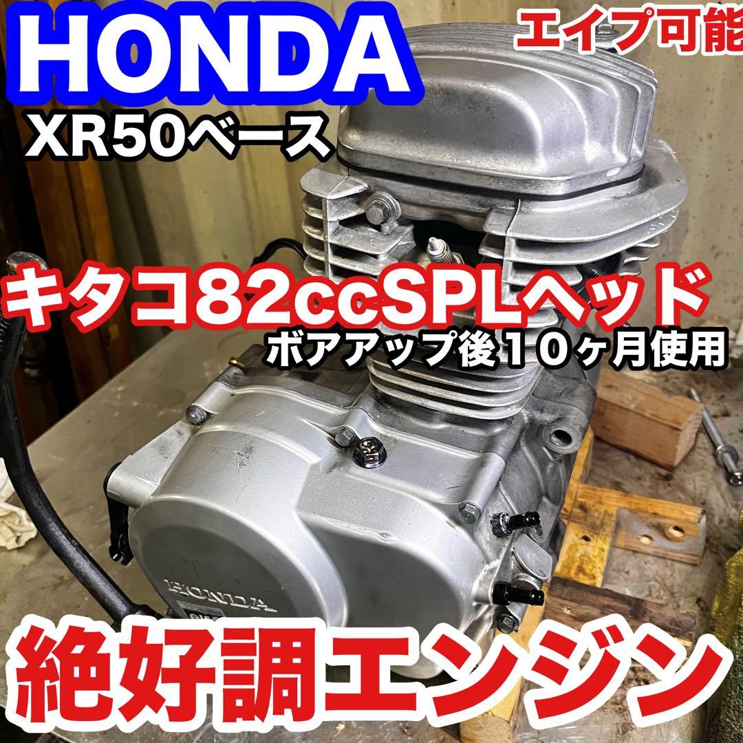 A*E様 HONDA XR50 82ccエンジン 絶好調！エイプ搭載可能