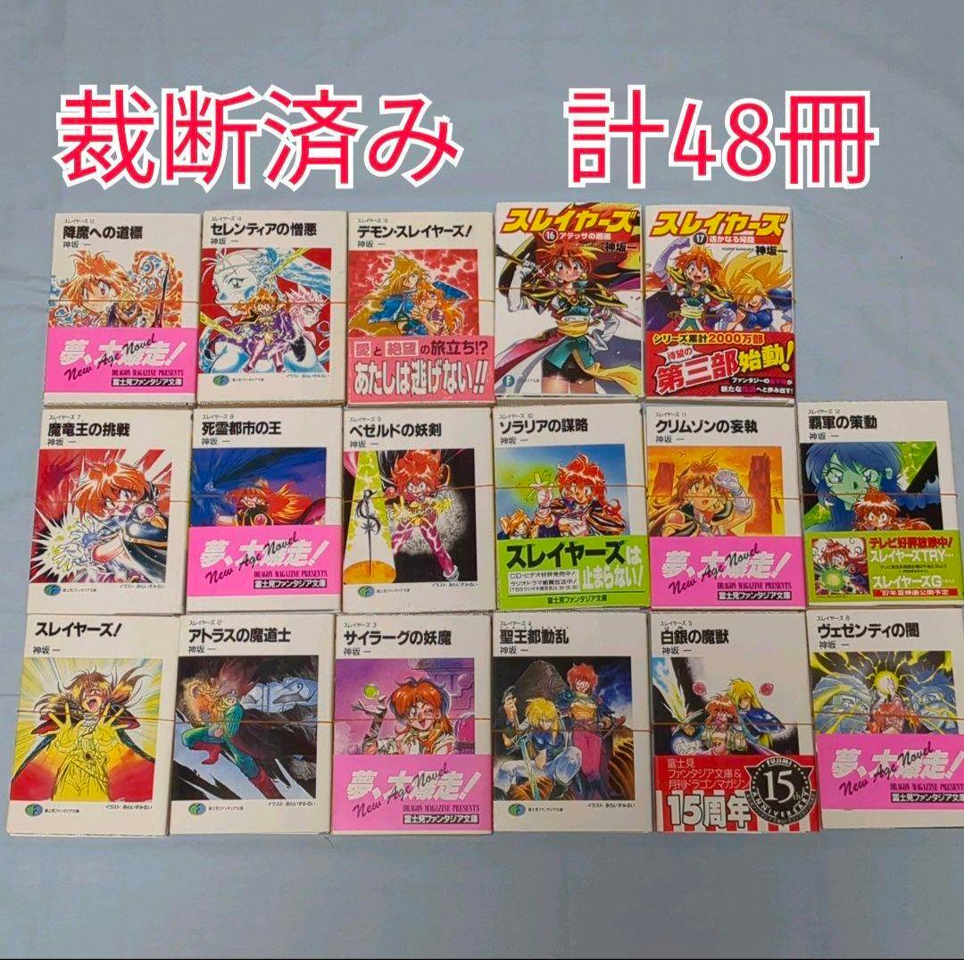 【裁断済み】文庫スレイヤーズ、すぺしゃる、すぴりっと全巻セット