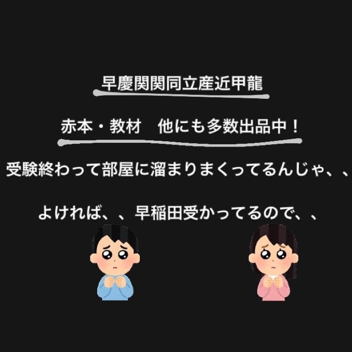 早慶関関同立産近甲南龍　教材　①