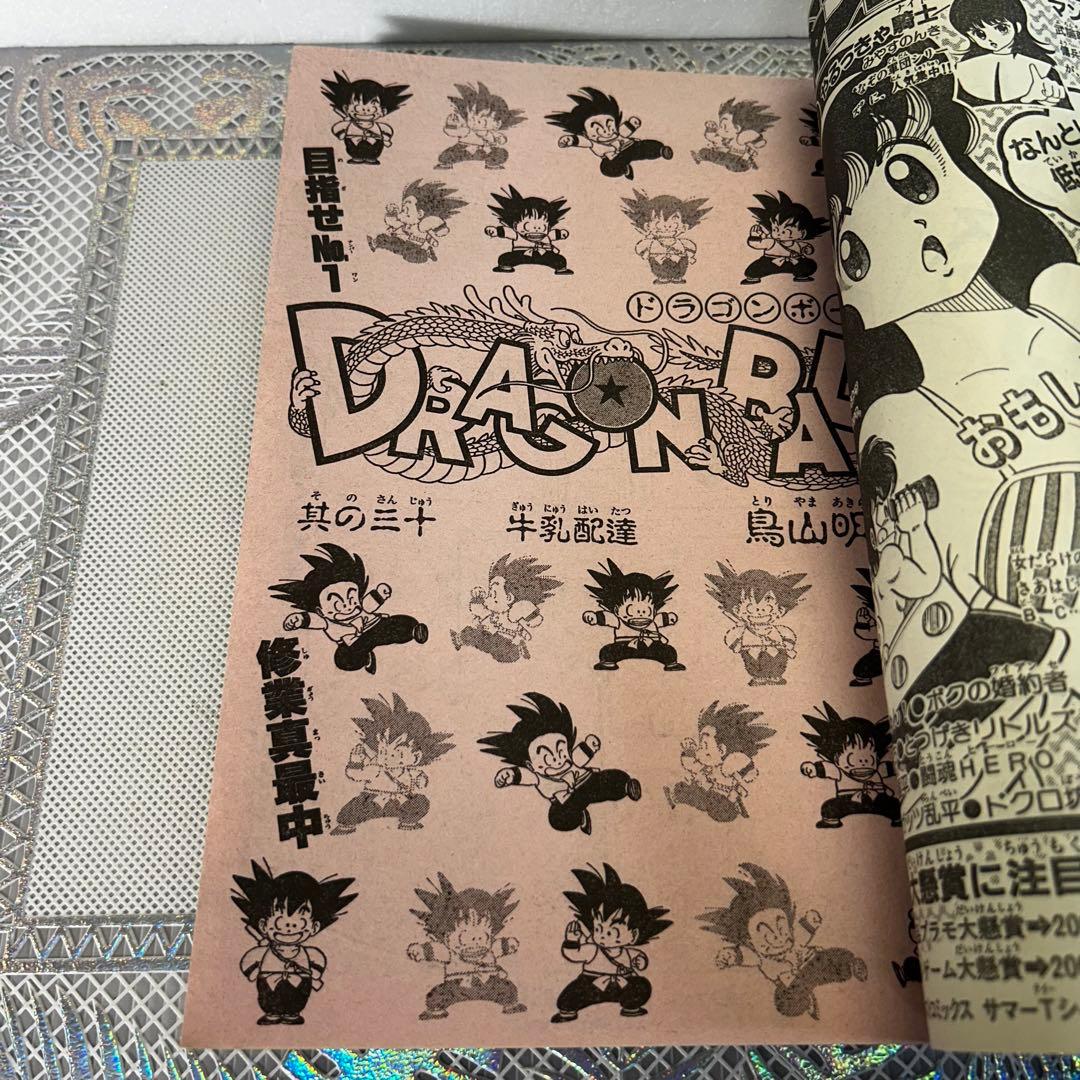 週刊少年ジャンプ 1985年　鳥山明　DRAGON BALL　ドラゴンボール