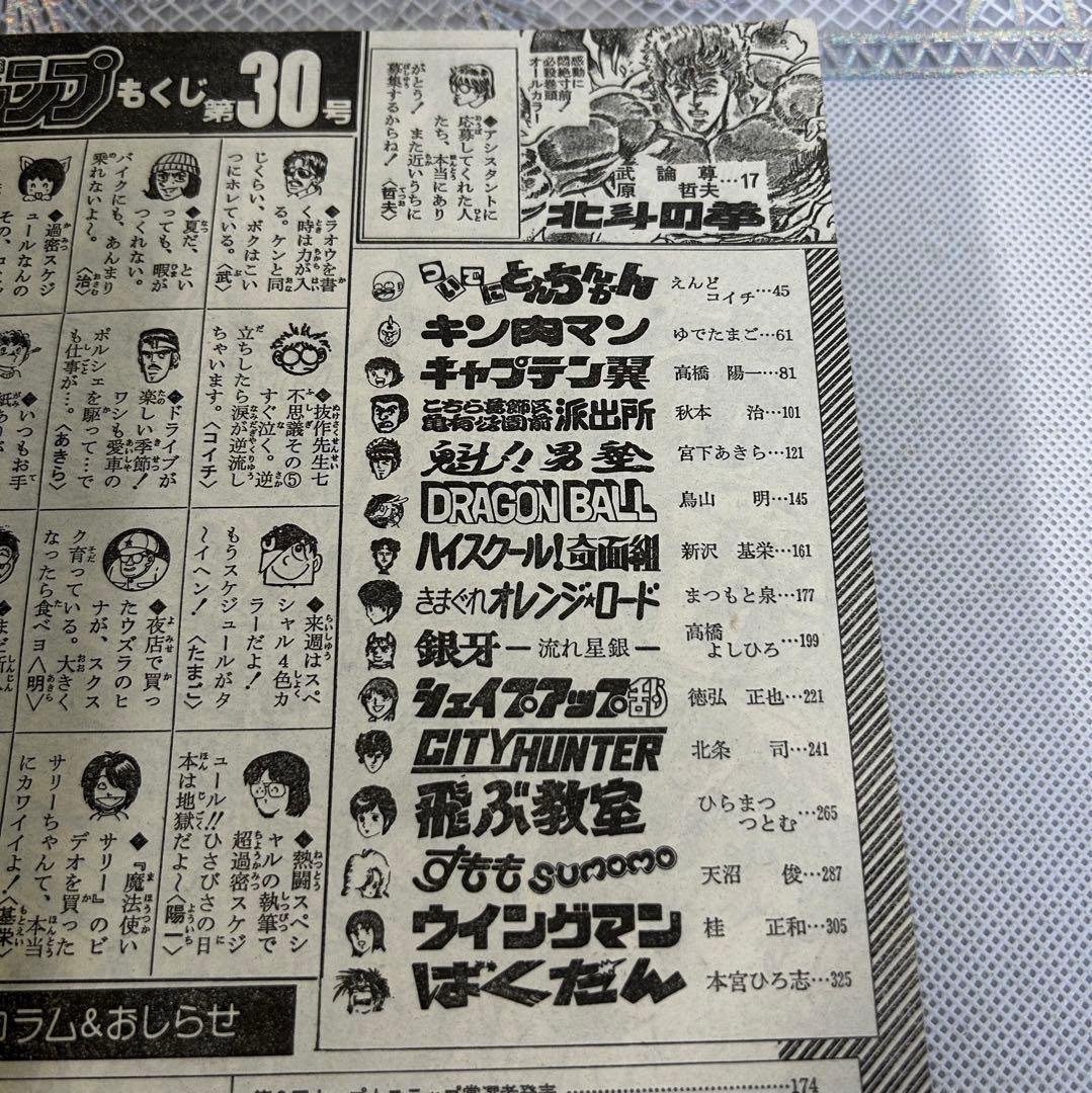 週刊少年ジャンプ 1985年　鳥山明　DRAGON BALL　ドラゴンボール