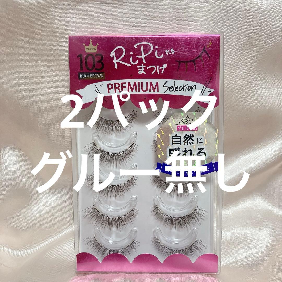 【専用】RiPiれるまつげ　プレミアム PP-103