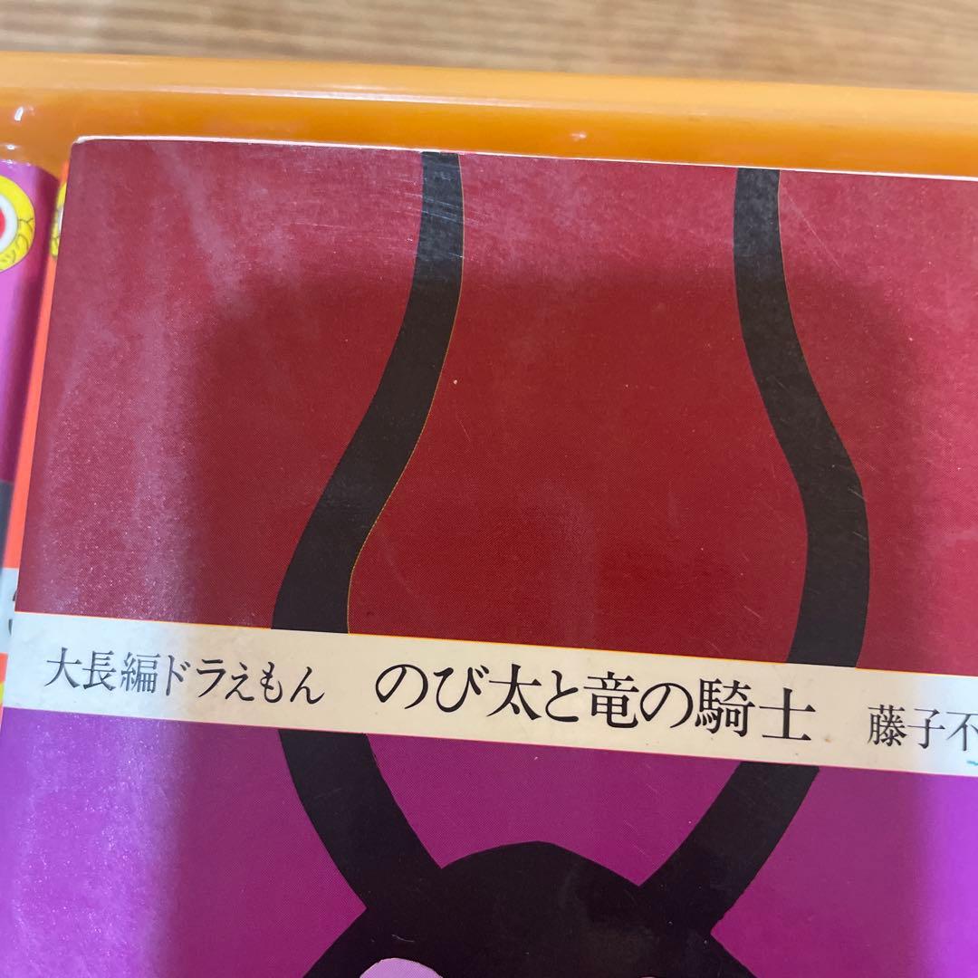 大長編ドラえもん　22冊　初版18冊　藤子F不二雄