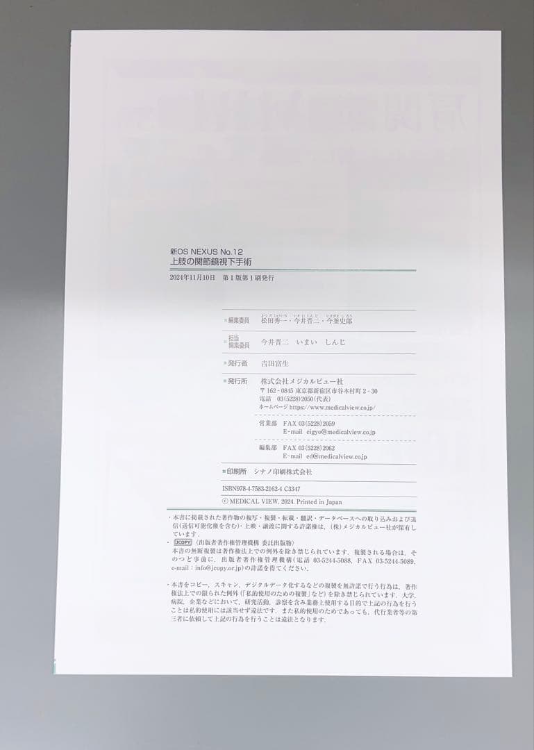 新OS NEXUS No.12 上肢の関節鏡視下手術