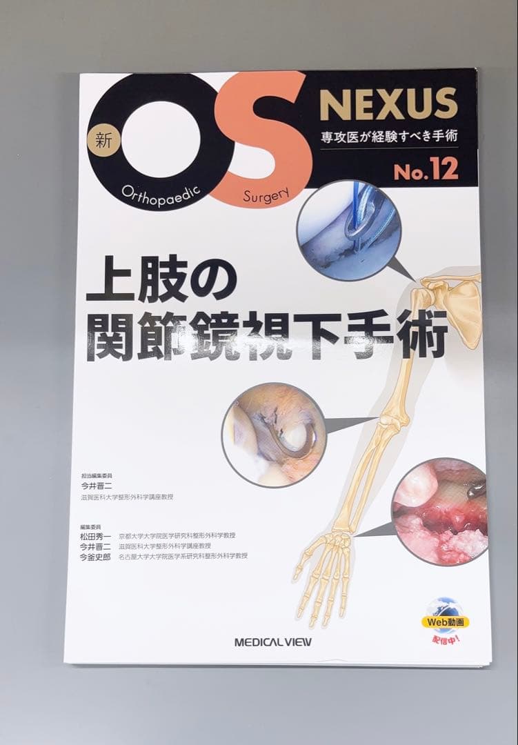 新OS NEXUS No.12 上肢の関節鏡視下手術