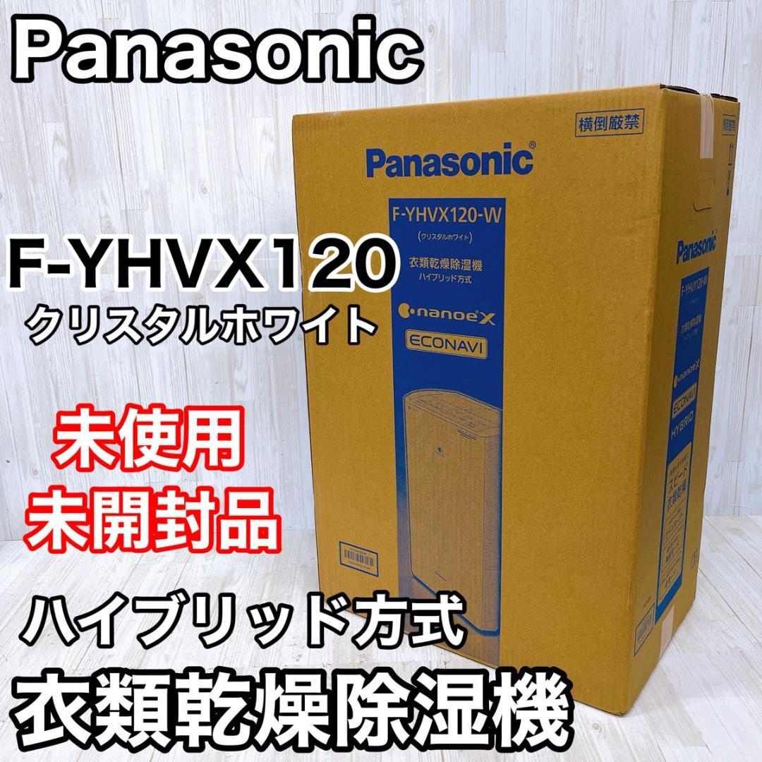 【未使用未開封品】パナソニック F-YHVX120-W 衣類乾燥除湿機