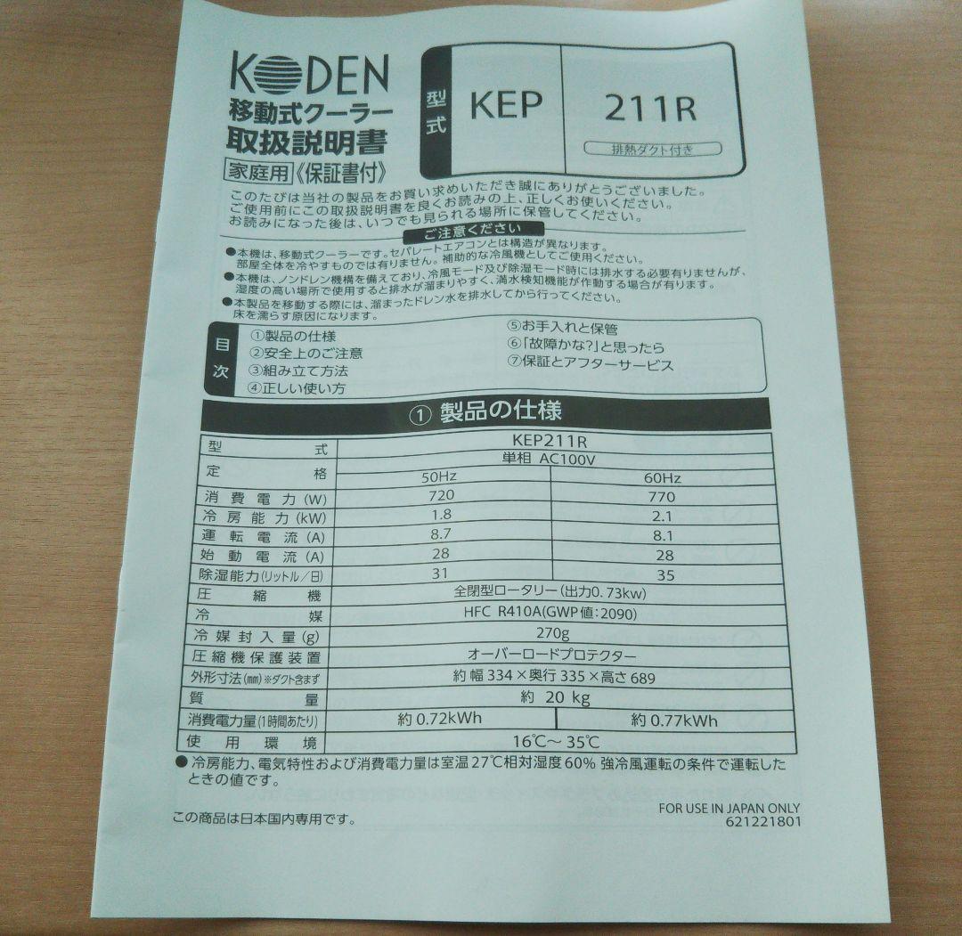 【よろしくお願いします。】スポットクーラーKODEN 広電 KEP211R
