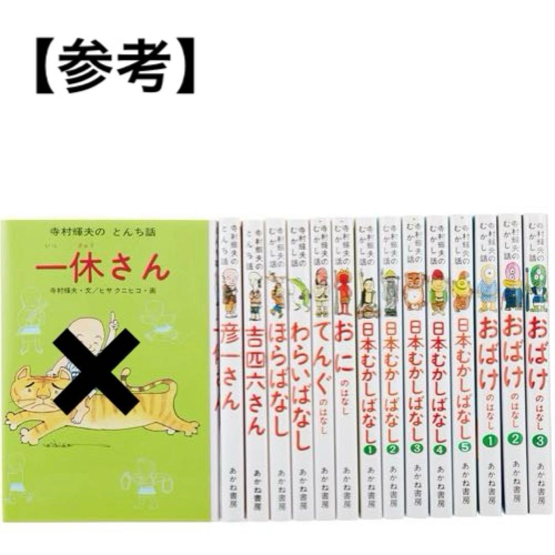 さ*わ様 寺村輝夫【美品】とんち むかしばなし 14巻セット