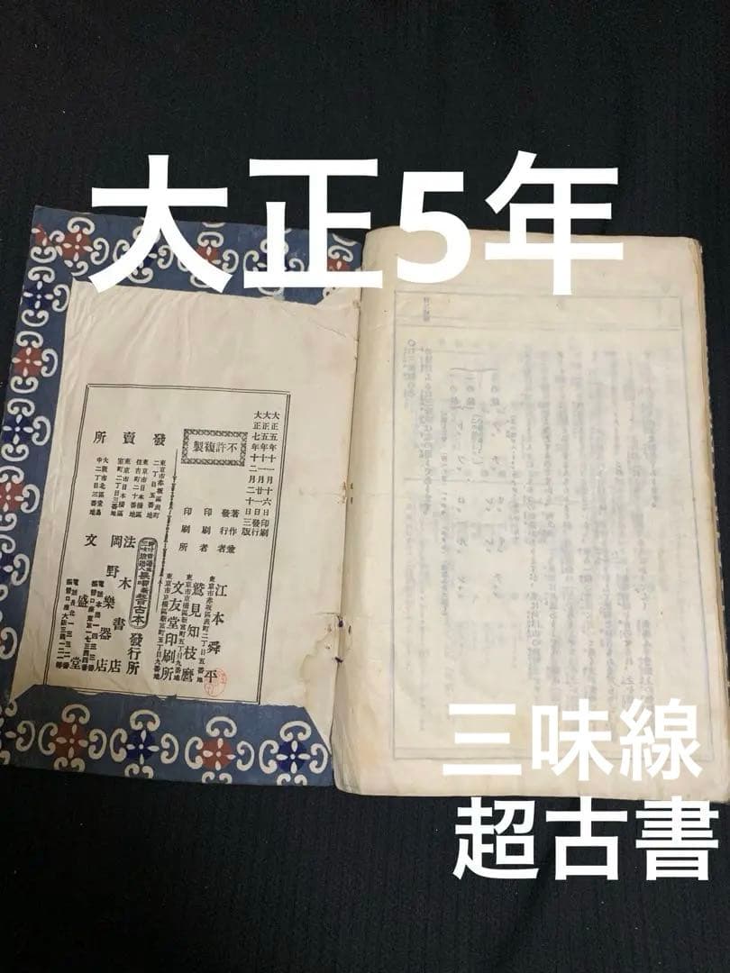 江本舜平。岡野楽器店。大正五年出版。当時物。超古書。三味線。