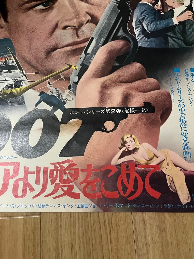 007/ロシアより愛をこめて オリジナルB2ポスターコネリージェームズボンド