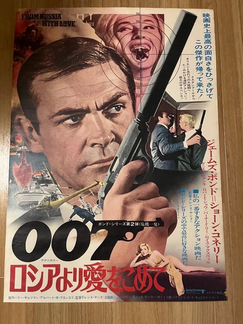 007/ロシアより愛をこめて オリジナルB2ポスターコネリージェームズボンド