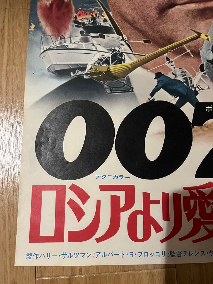 007/ロシアより愛をこめて オリジナルB2ポスターコネリージェームズボンド