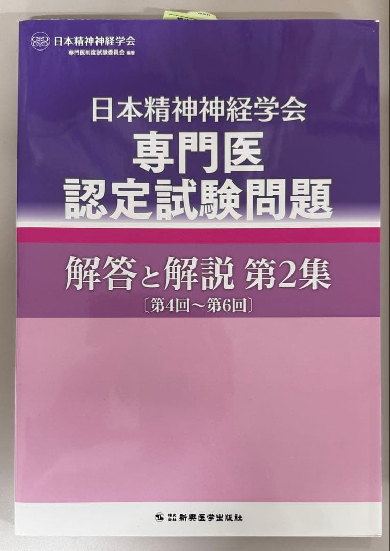 日本精神神経学会 専門医認定試験問題 解答と解説 第1〜4集