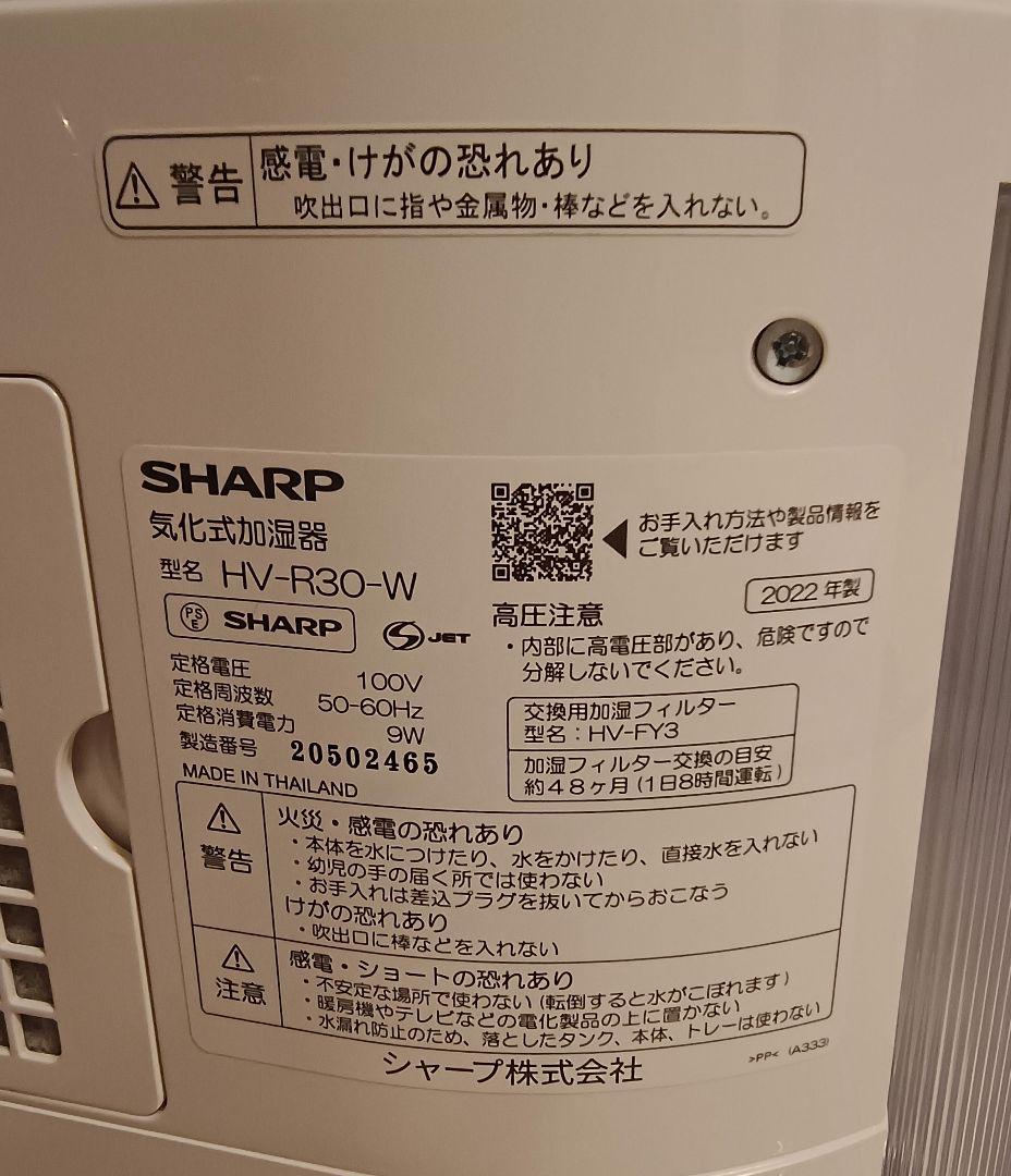 シャープ 加湿器 HV-R30-W ホワイト 8畳プラズマクラスター 7000