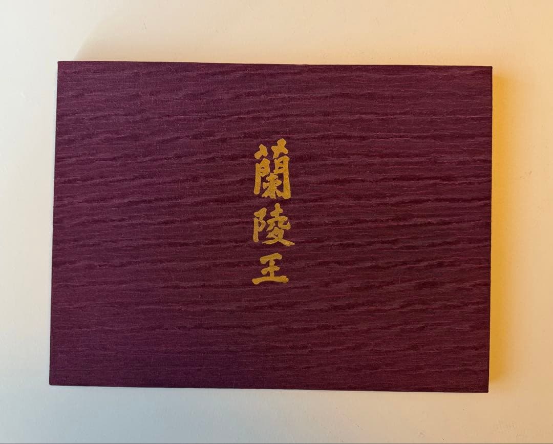 陵王 三島由紀夫 自筆原稿完全復元版 講談社 限定1500部