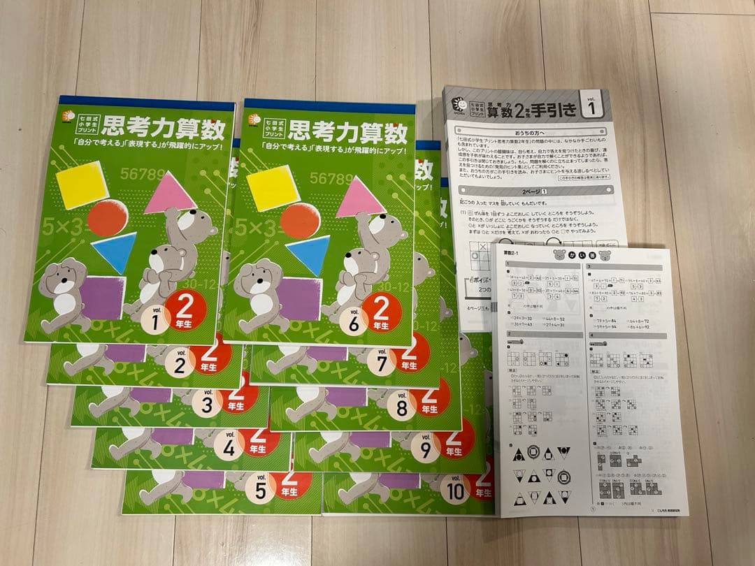 しちだ式　思考力算数 2年　1〜10巻　未記入　切り離し済