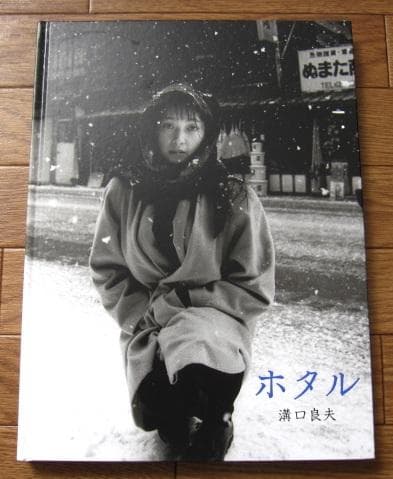 ホタル / 溝口良夫　初版　直筆サイン入り