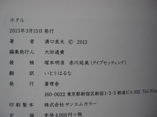 ホタル / 溝口良夫　初版　直筆サイン入り