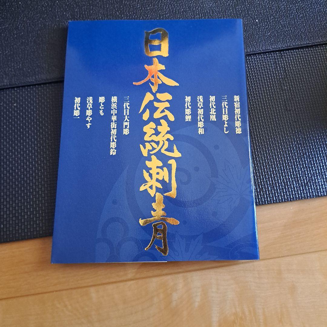 【やまだ】日本伝統刺青 アートブック