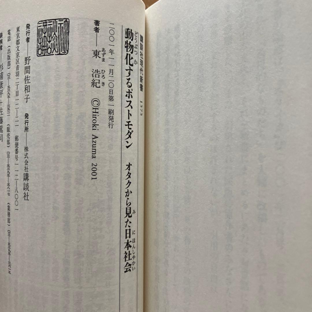 動物化するポストモダン　初版