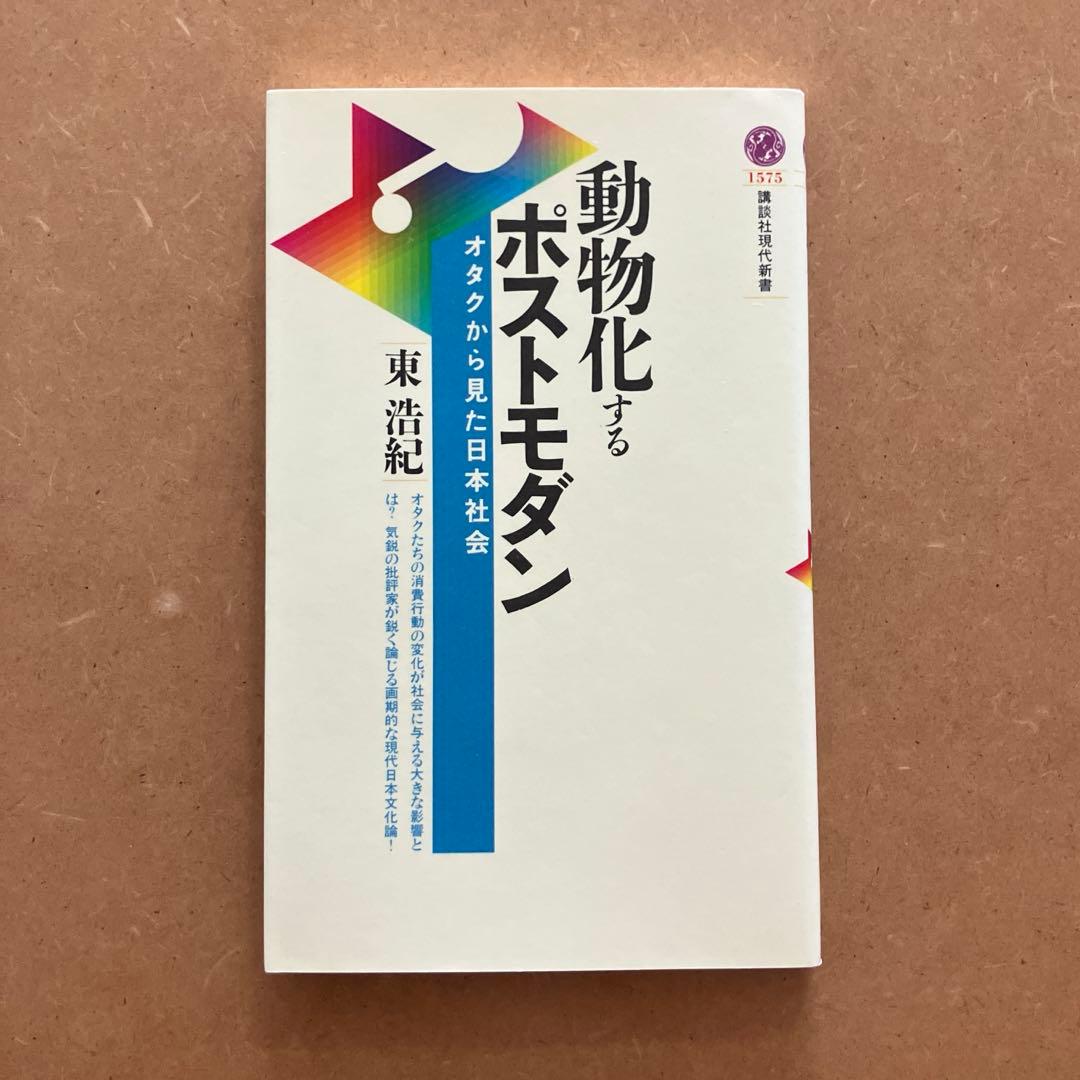 動物化するポストモダン　初版