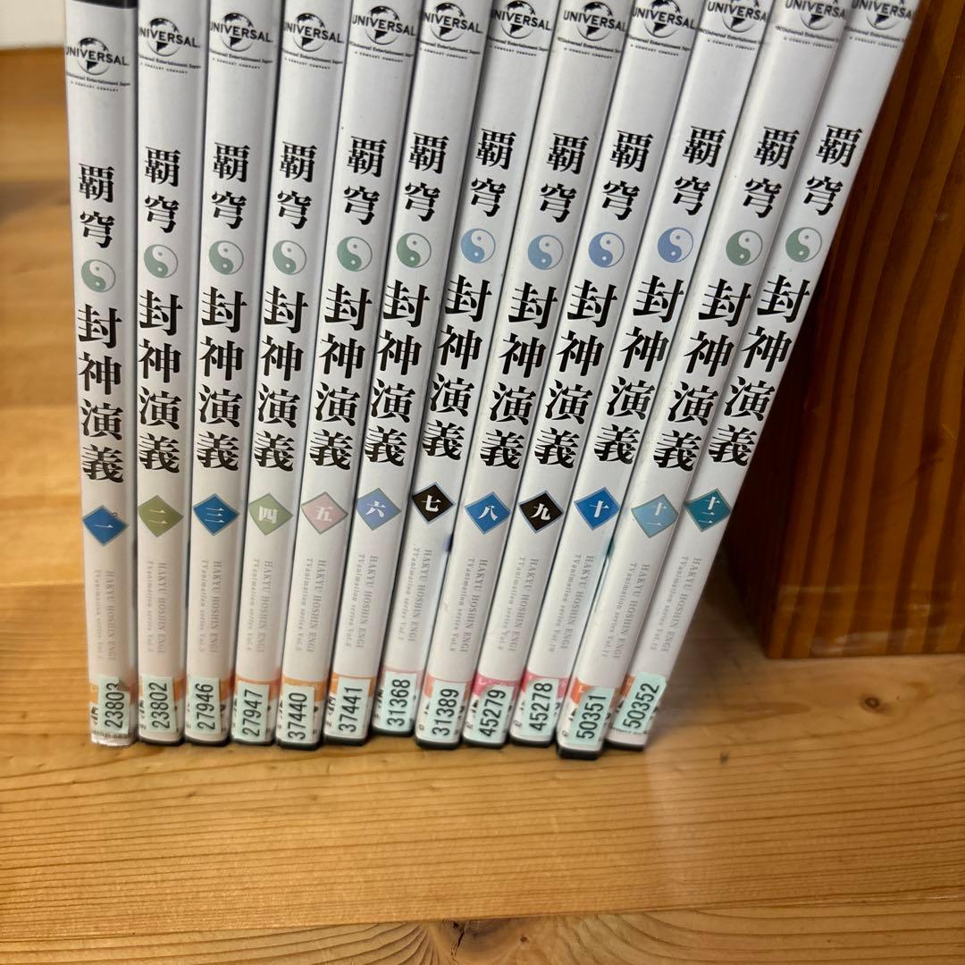 覇穹 封神演義 DVD全巻完結セット