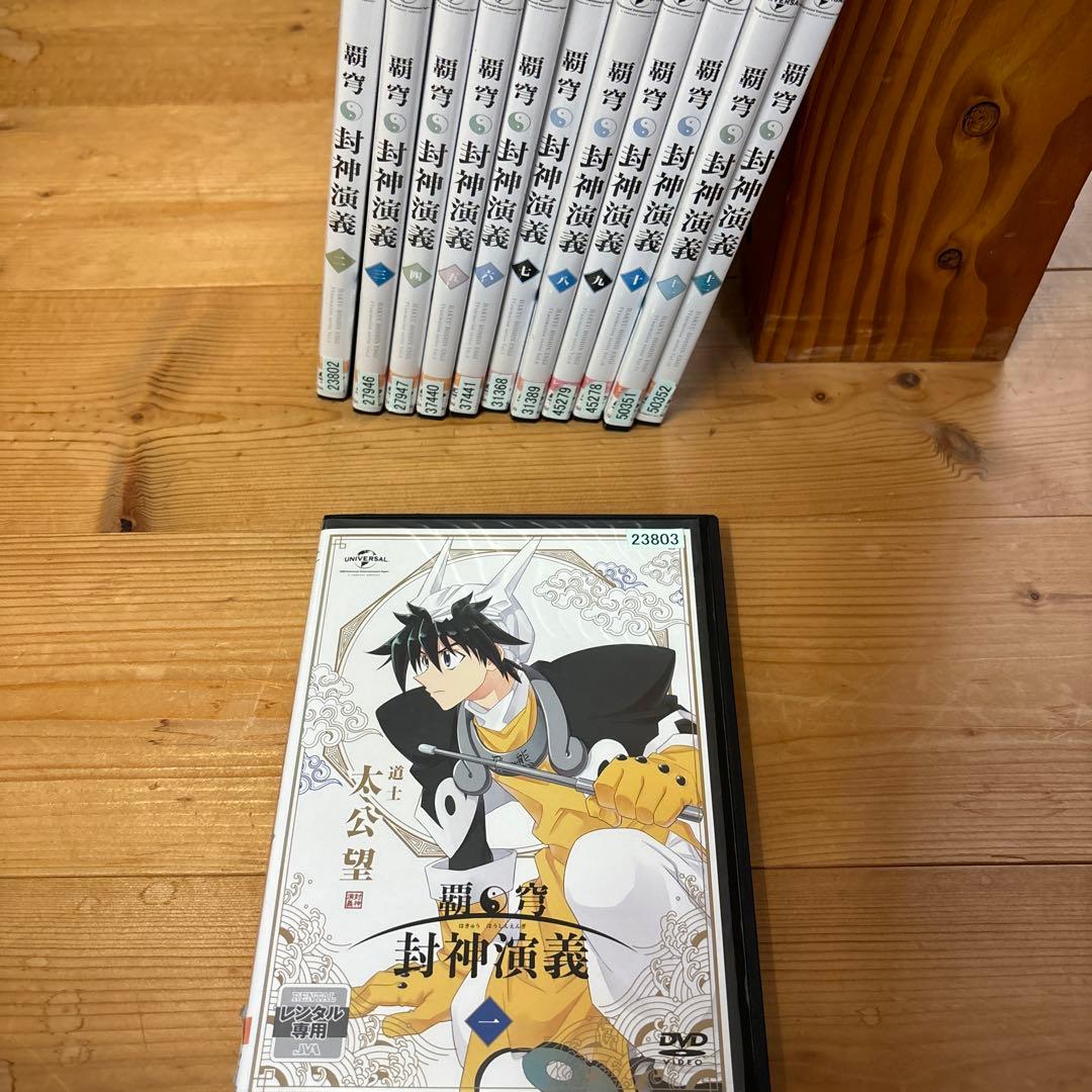 覇穹 封神演義 DVD全巻完結セット