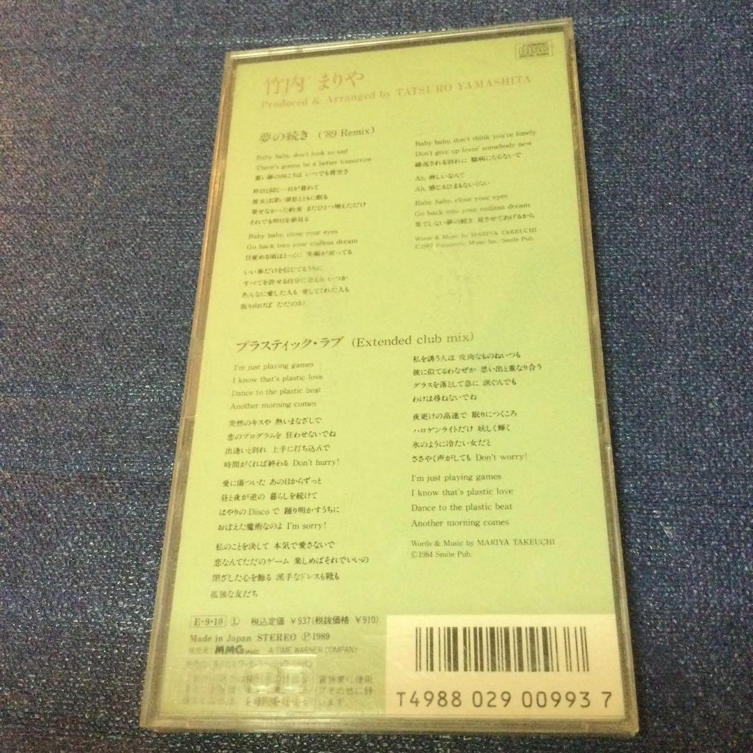 竹内まりや　8センチ8cmシングル　夢の続き89 REMIX プラスティックラブ