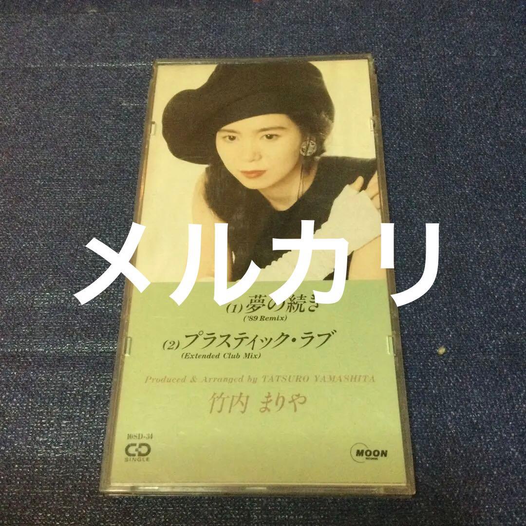 竹内まりや　8センチ8cmシングル　夢の続き89 REMIX プラスティックラブ