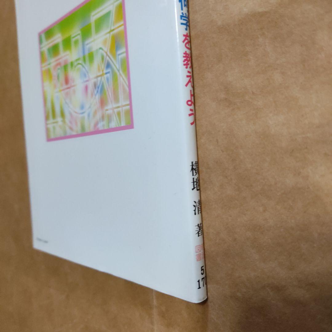 小学生に幾何学を教えよう　21世紀型授業づくり　89 横地清