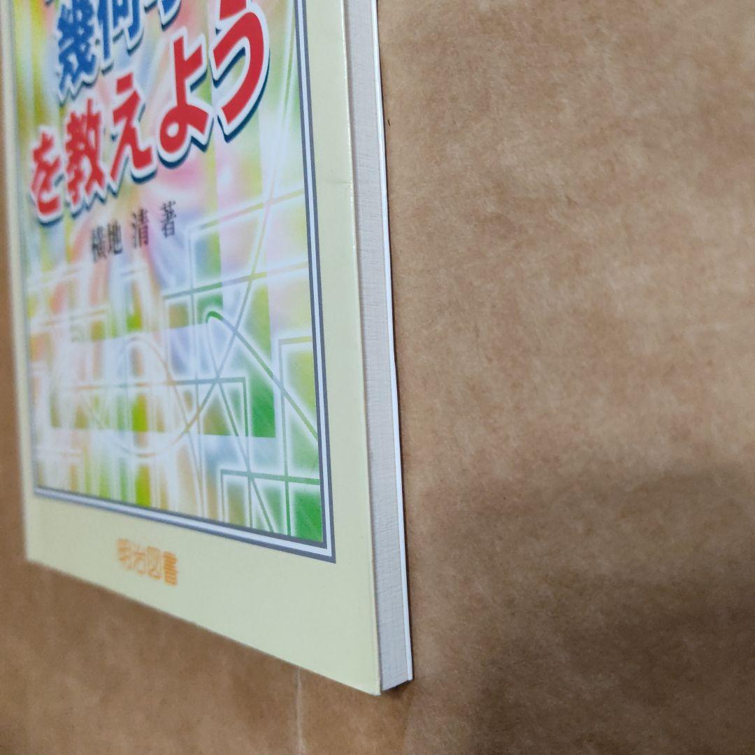 小学生に幾何学を教えよう　21世紀型授業づくり　89 横地清