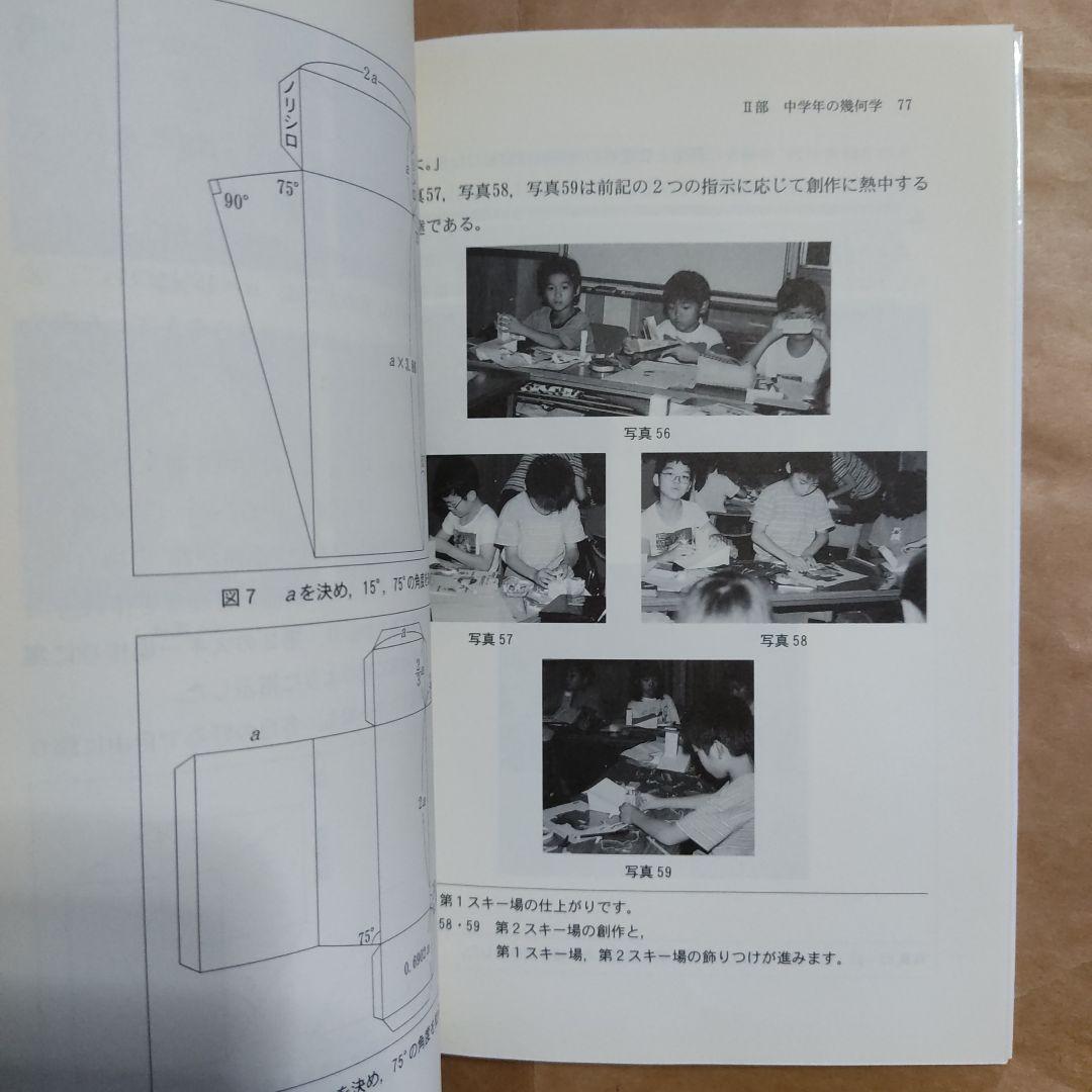 小学生に幾何学を教えよう　21世紀型授業づくり　89 横地清