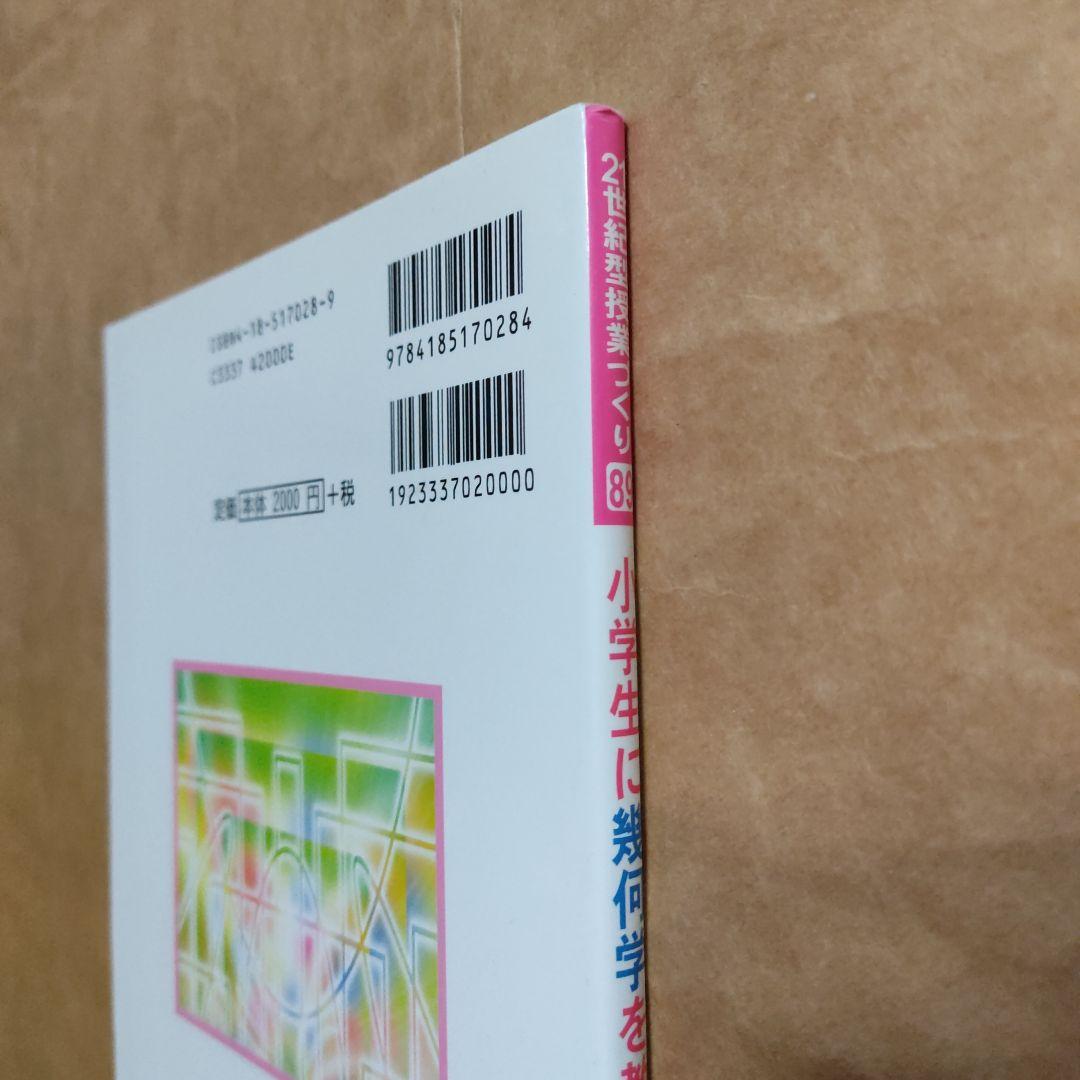 小学生に幾何学を教えよう　21世紀型授業づくり　89 横地清