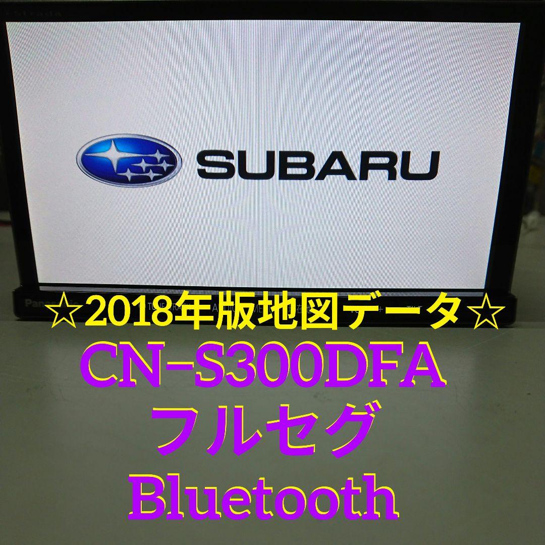 パナソニック CN-S300DFA ストラーダ 2018年版地図　SD カーナビ