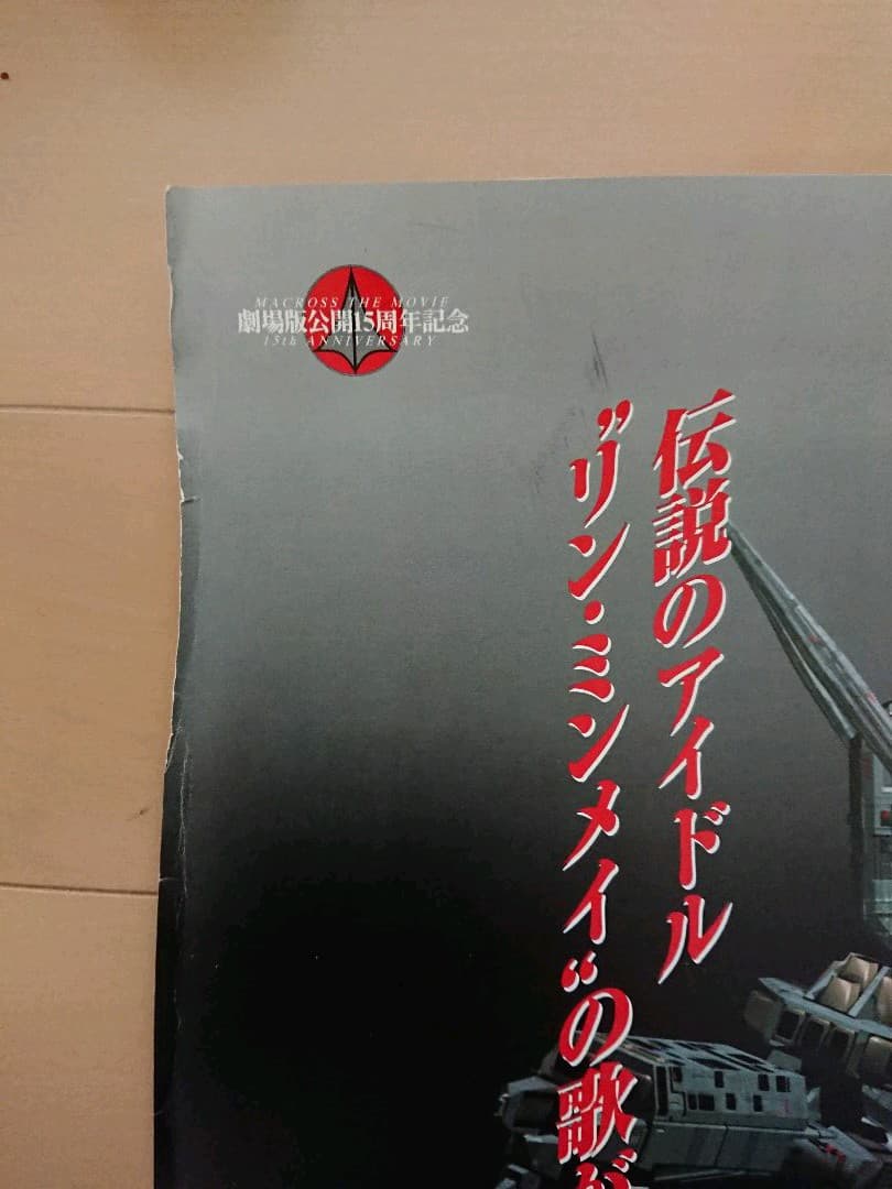 PS1 マクロス7 愛覚えていますか 販促ポスター１枚