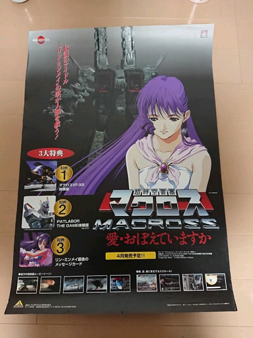 PS1 マクロス7 愛覚えていますか 販促ポスター１枚