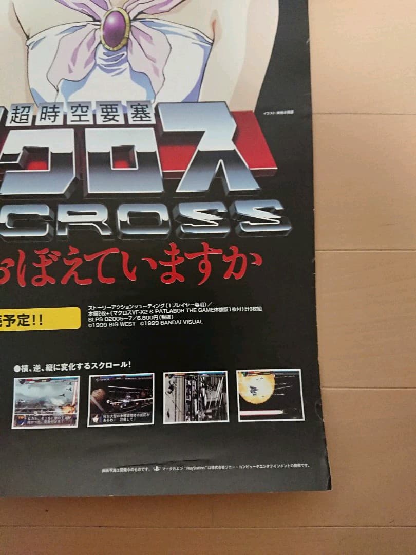 PS1 マクロス7 愛覚えていますか 販促ポスター１枚