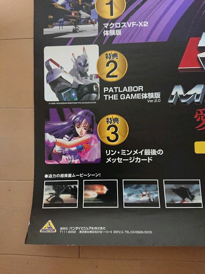 PS1 マクロス7 愛覚えていますか 販促ポスター１枚