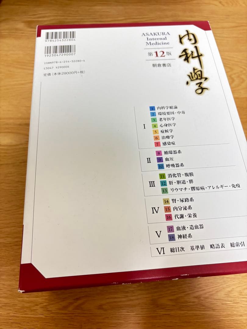 朝倉　内科学　第12版　医学参考書