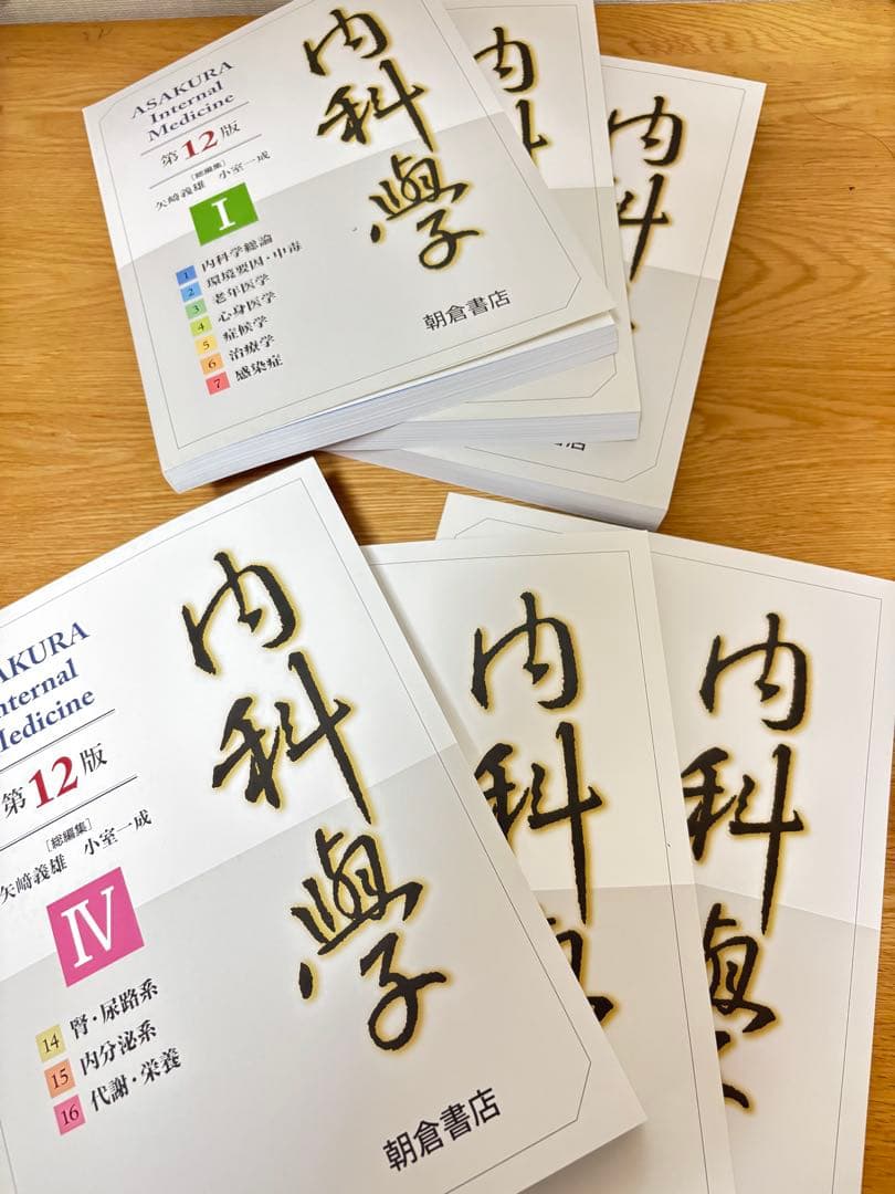 朝倉　内科学　第12版　医学参考書