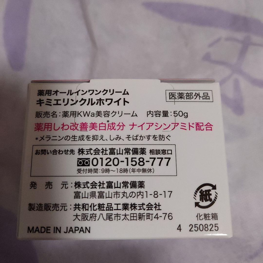 薬用オールインワンクリーム キミエ リンクルホワイト 50g × 2個