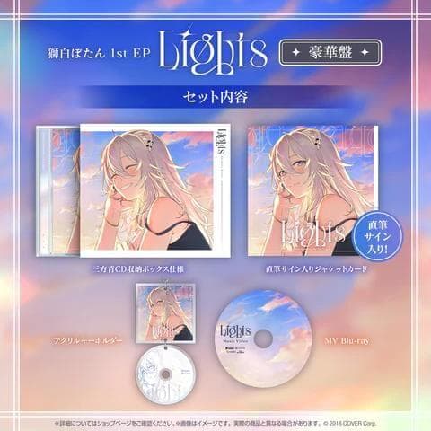 獅白ぼたん 1st EP『Lights』豪華盤