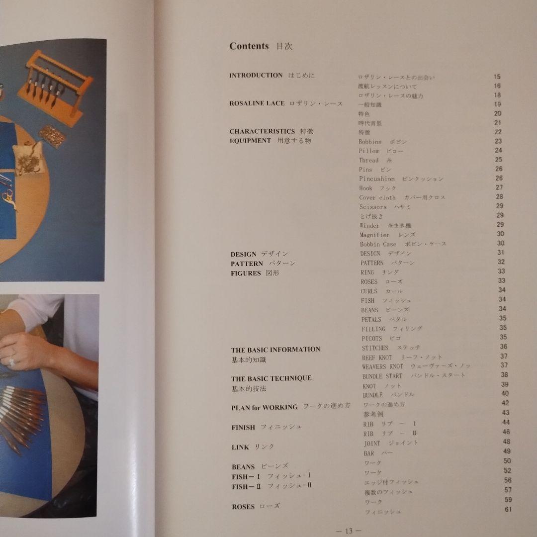 趣味 The Technique of Rosaline Lace