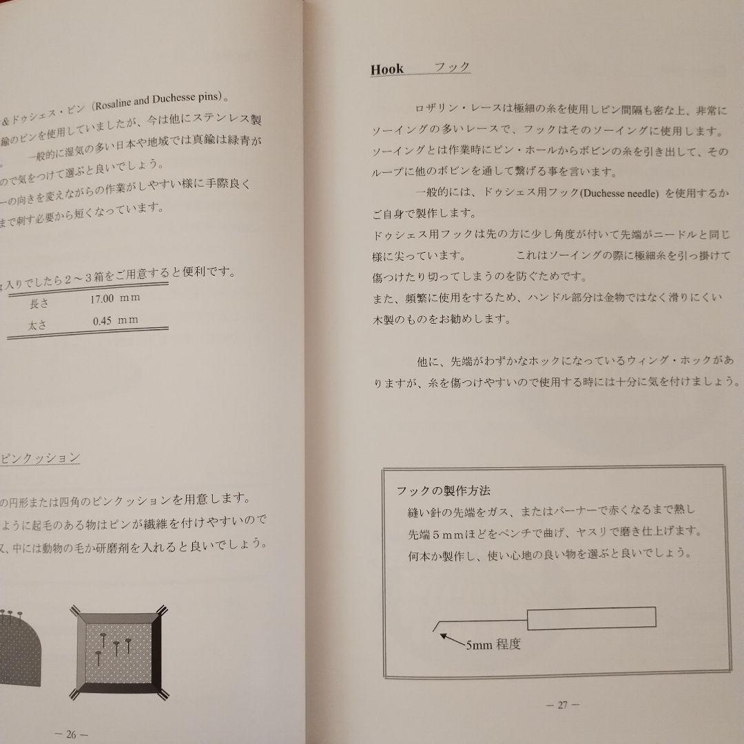 趣味 The Technique of Rosaline Lace