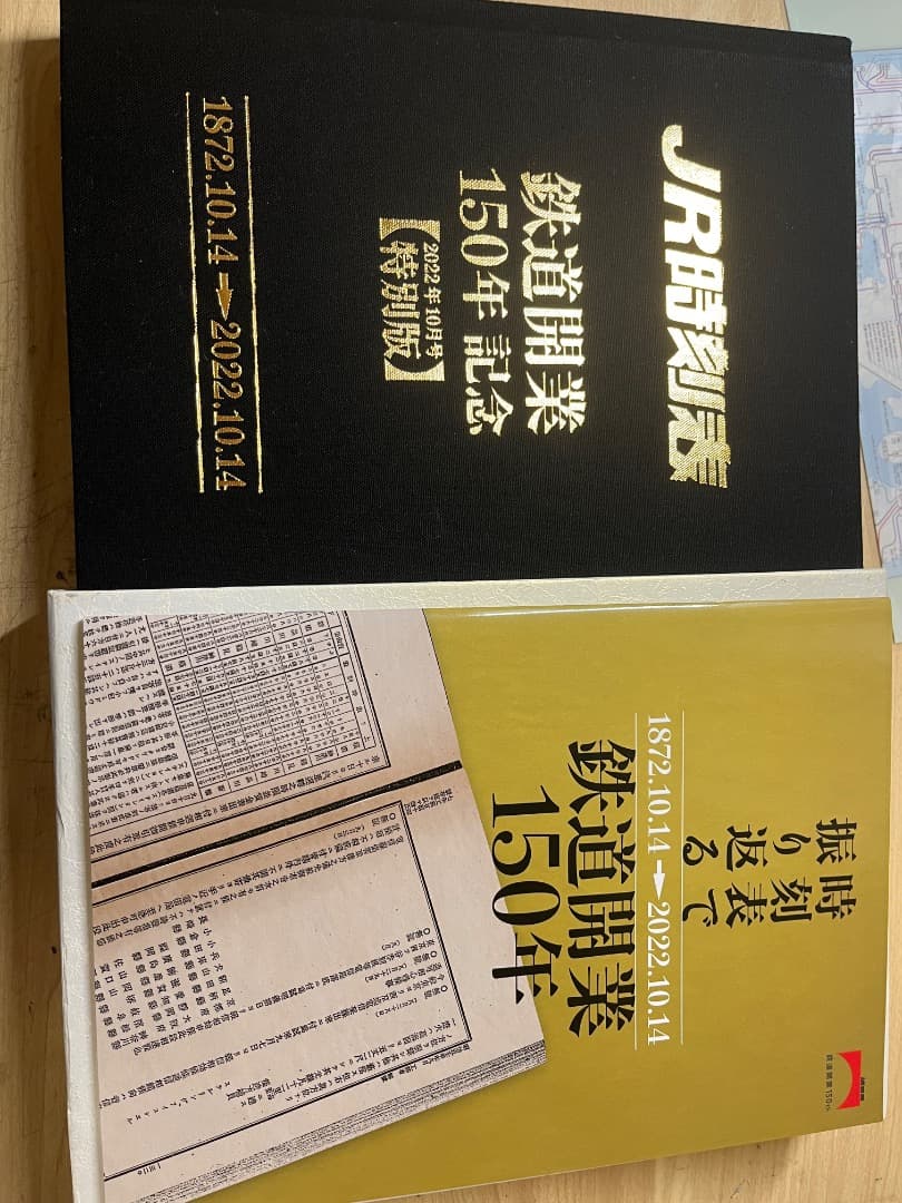 JR 鉄道開業150年記念　時刻表　限定