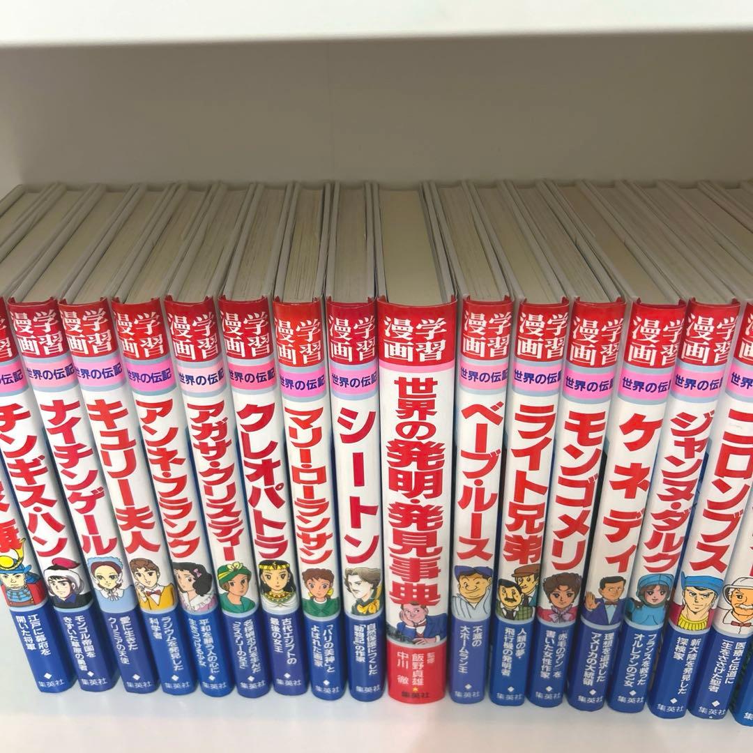 【セット】集英社 学習漫画　学習まんが　３６冊、世界の発明発見事典つき
