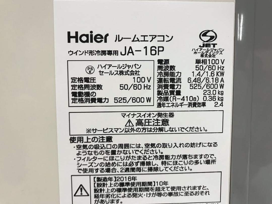 ハイアール　窓用エアコン　JA-16P　本体のみ　枠、リモコン欠品