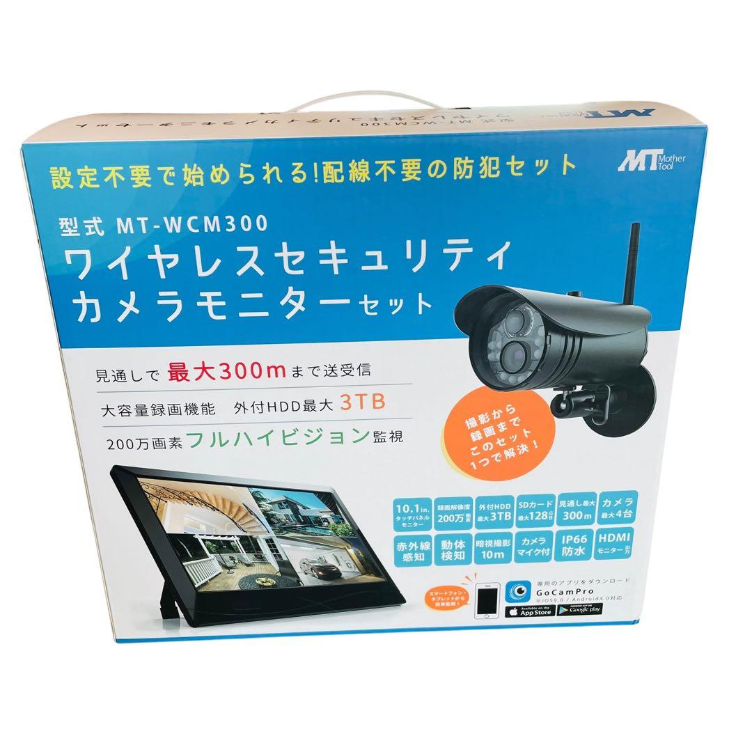 防犯カメラ　ワイヤレスセキュリティカメラモニターセット　MT-WCM300