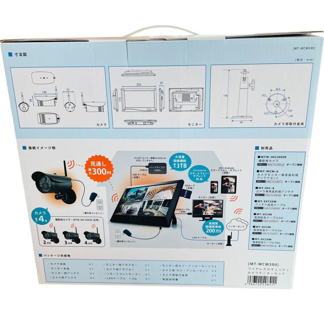 防犯カメラ　ワイヤレスセキュリティカメラモニターセット　MT-WCM300