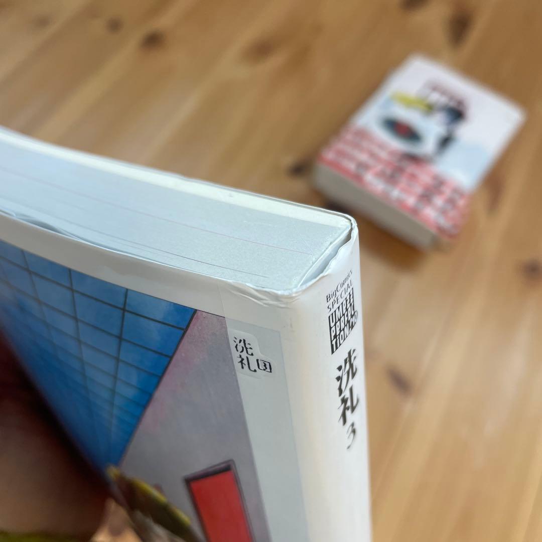 洗礼 1-3 セット